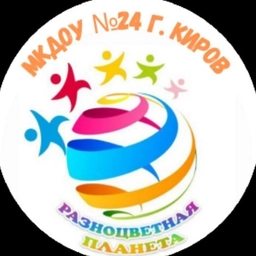 Аватар канала «МКДОУ 24 города Кирова»