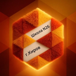 Аватар канала «Школа №26 г. Кирова»