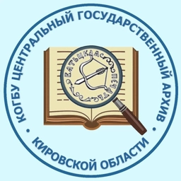 Аватар канала «Центральный государственный архив Кировской области»