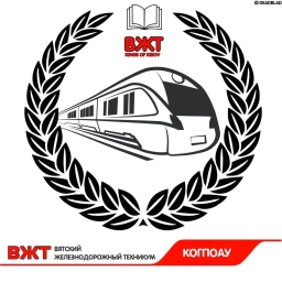 Аватар канала «КОГПОАУ Вятский железнодорожный техникум»