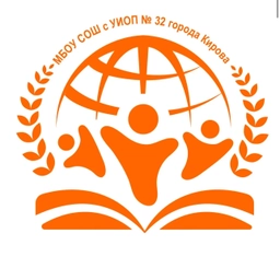 Аватар канала «МБОУ СОШ с УИОП № 32 города Кирова»