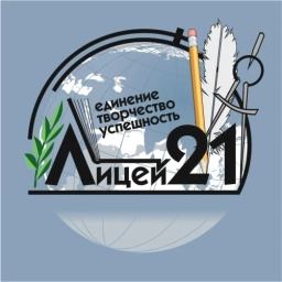 Аватар канала «Лицей 21. Наука. Творчество. Успех.»