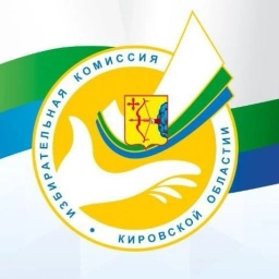 Аватар канала «Избирательная комиссия Кировской области»