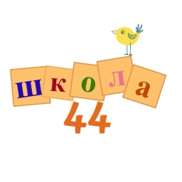 Аватар канала «Школа 44»