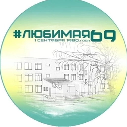 Аватар канала «Школа №69 города Кирова»