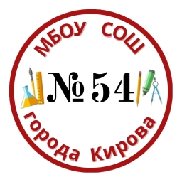 Аватар канала «МБОУ СОШ №54 имени Романа Ердякова города Кирова»