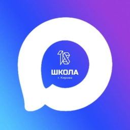 Аватар канала «МБОУ СОШ №18 г. Кирова»