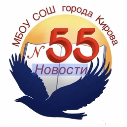 Аватар канала «Новости МБОУ СОШ №55 г. Кирова»