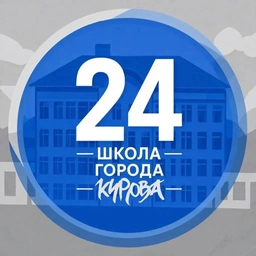 Аватар канала «Официальный канал МБОУ СОШ №24 г. Кирова»
