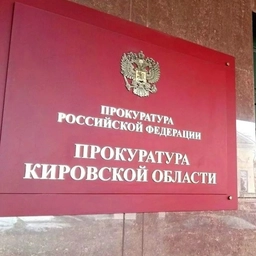 Аватар канала «Прокуратура Кировской области»