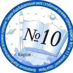 Аватар канала «МОАУ СОШ с УИОП № 10 г. Кирова»