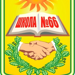 Аватар канала «МБОУ «СОШ с УИОП № 66» города Кирова»