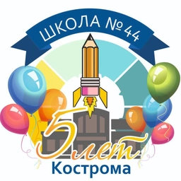 Аватар канала «Школа 44 Кострома»