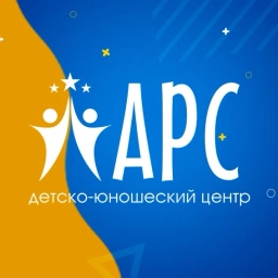 Аватар канала «Детско-юношеский центр "АРС"»
