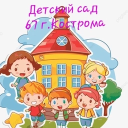 Аватар канала «Детский сад 67»