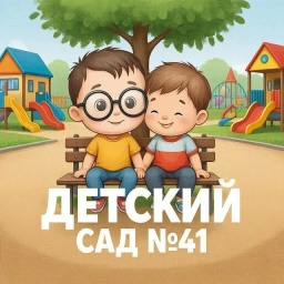 Аватар канала «Детский сад №41 г. Костромы»