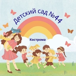 Аватар канала «Детский сад 44 Кострома»