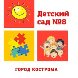 Аватар канала «Детский сад №8 города Костромы»
