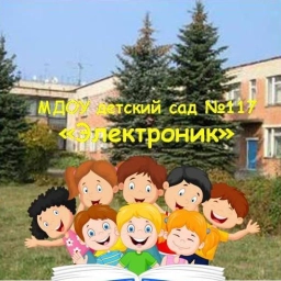 Аватар канала «Детский сад 117 Электроник»