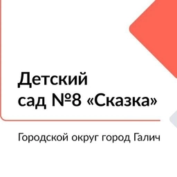 Аватар канала «ДЕТСКИЙ САД #8 "СКАЗКА" Г. ГАЛИЧ»