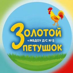 Аватар канала «МБДОУ ДС № 5 "Золотой петушок"»
