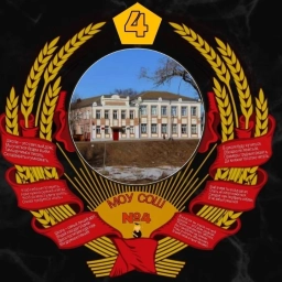 Аватар канала «МОУ СОШ №4 г. Нерехта Костромская область»