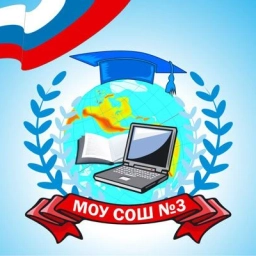 Аватар канала «МОУ СОШ №3 г. Нерехта Костромская область»