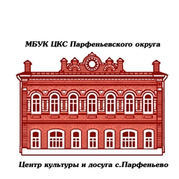 Аватар канала «МБУК ЦКС ПАРФЕНЬЕВСКОГО ОКРУГА»