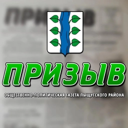 Аватар канала «Газета "Призыв"»