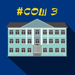 Аватар канала «МБОУ СОШ №3»