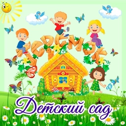 Аватар канала «Детский сад №59 Кострома»