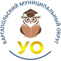 Аватар канала «Управление образования Каргапольского МО»