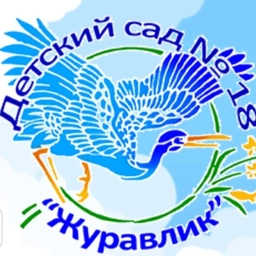 Аватар канала «"Детский сад № 18 "Журавлик"»