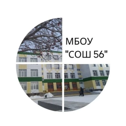 Аватар канала «МБОУ "СОШ № 56"»