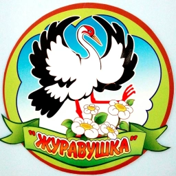 Аватар канала «Детский сад № 103 "Журавушка"»