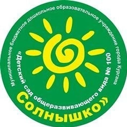 Аватар канала «МБДОУ "Детский сад 100" г. Курган»