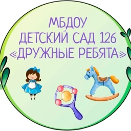 Аватар канала «"Детский сад №126" город Курган»
