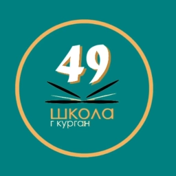 Аватар канала «Школа 49, Курган»