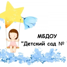 Аватар канала «Муниципальное бюджетное дошкольное образовательное учреждение города Кургана "Детский сад № 74 "Звездный "»