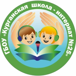 Аватар канала «ГБОУ «Курганская школа-интернат N 25”»