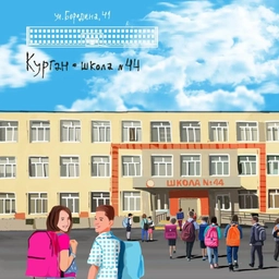 Аватар канала «Школа №44 город Курган»