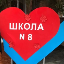 Аватар канала «Курганская школа 8»