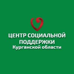 Аватар канала «Центр социальной поддержки Курганской области»