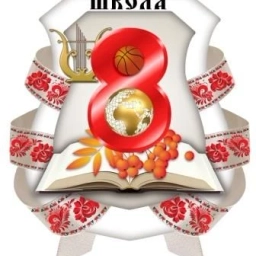 Аватар канала «"Восьмёрочка" школа № 8 города Шадринска»