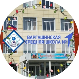Аватар канала «Варгашинская средняя школа № 1»