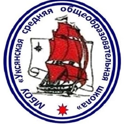 Аватар канала «МБОУ "Уксянская СОШ"»