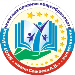 Аватар канала «МКОУ "Менщиковская СОШ имени Сажаева А.В."»