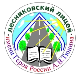 Аватар канала «МКОУ "Лесниковский лицей имени Героя России Тюнина А.В."»