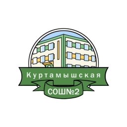 Аватар канала «МКОУ "Куртамышская СОШ №2"»