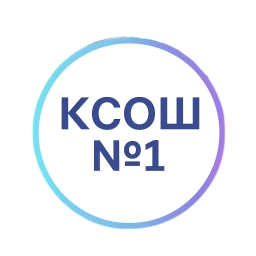 Аватар канала «МКОУ "Куртамышская СОШ №1"»